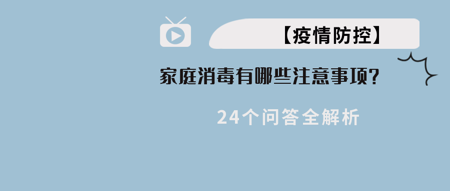 【疫情防控】家庭消毒有哪些当苦衷项？24个问答全解析